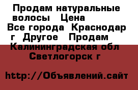 Продам натуральные волосы › Цена ­ 3 000 - Все города, Краснодар г. Другое » Продам   . Калининградская обл.,Светлогорск г.